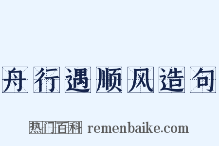 舟行遇顺风造句是什么意思的图片